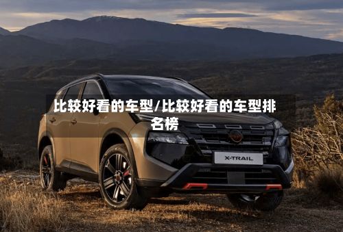 比较好看的车型/比较好看的车型排名榜