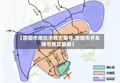 【荥阳市限抗洪救灾限号,荥阳市开车限号规定最新】