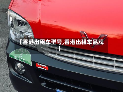 【香港出租车型号,香港出租车品牌】-第2张图片