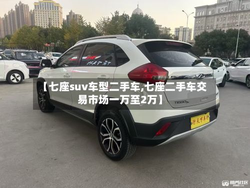 【七座suv车型二手车,七座二手车交易市场一万至2万】-第2张图片