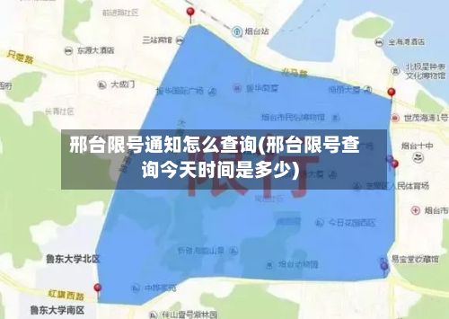 邢台限号通知怎么查询(邢台限号查询今天时间是多少)