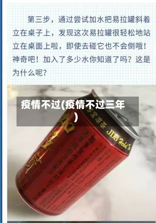 疫情不过(疫情不过三年)