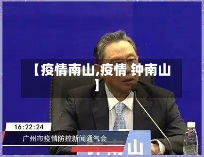 【疫情南山,疫情 钟南山】-第2张图片