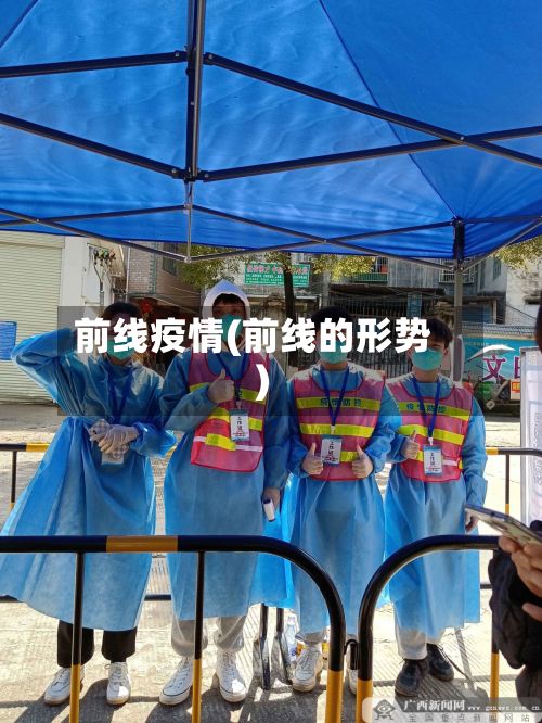 前线疫情(前线的形势)