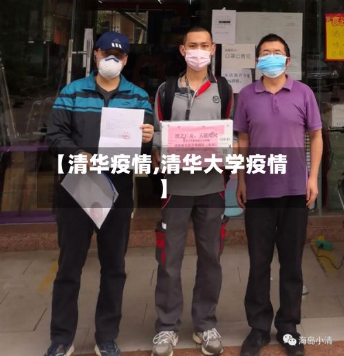 【清华疫情,清华大学疫情】