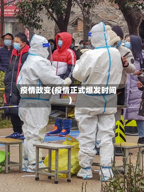 疫情政变(疫情正式爆发时间)
