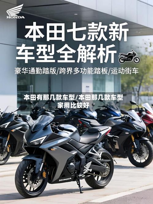 本田有那几款车型/本田那几款车型家用比较好-第3张图片