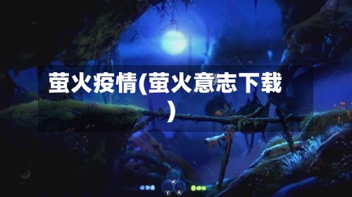 萤火疫情(萤火意志下载)-第3张图片