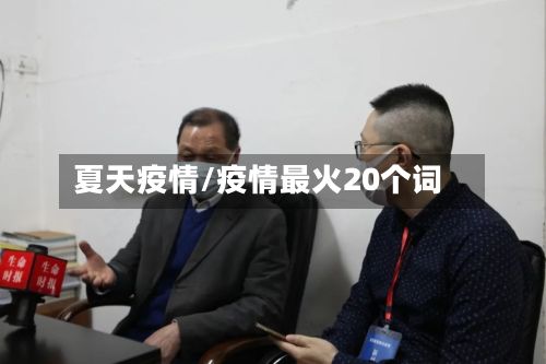 夏天疫情/疫情最火20个词-第2张图片