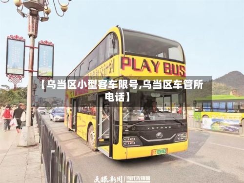 【乌当区小型客车限号,乌当区车管所电话】
