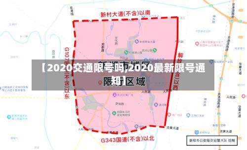 【2020交通限号吗,2020最新限号通知】-第2张图片