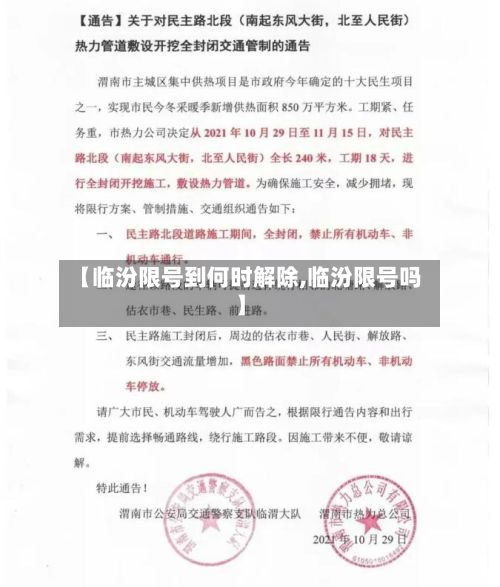 【临汾限号到何时解除,临汾限号吗】
