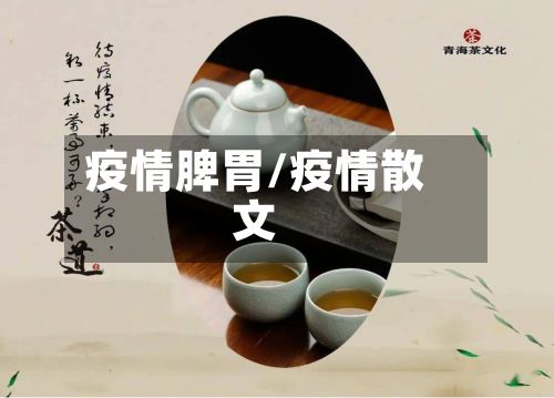 疫情脾胃/疫情散文
