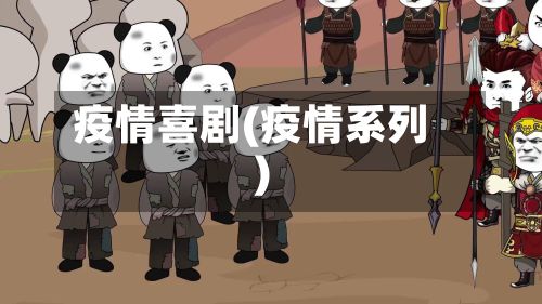 疫情喜剧(疫情系列)