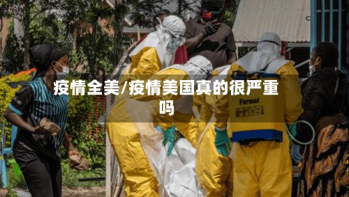 疫情全美/疫情美国真的很严重吗