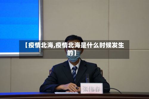 【疫情北海,疫情北海是什么时候发生的】-第3张图片