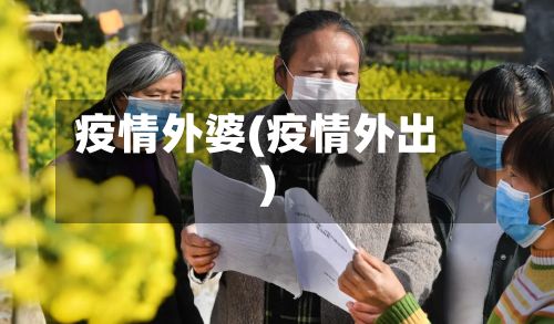 疫情外婆(疫情外出)-第2张图片