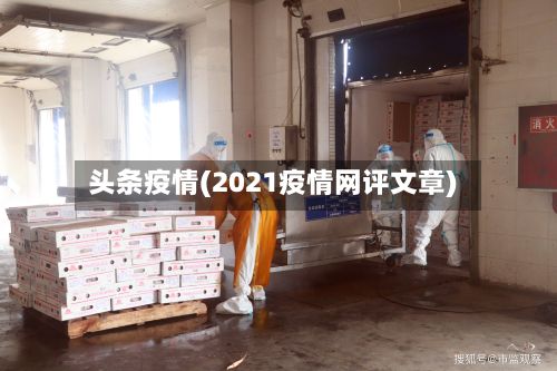 头条疫情(2021疫情网评文章)-第2张图片