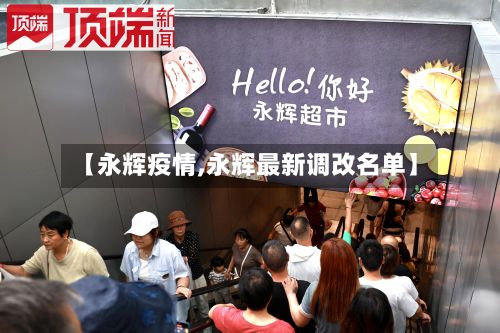 【永辉疫情,永辉最新调改名单】
