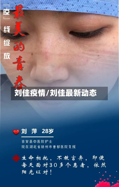 刘佳疫情/刘佳最新动态
