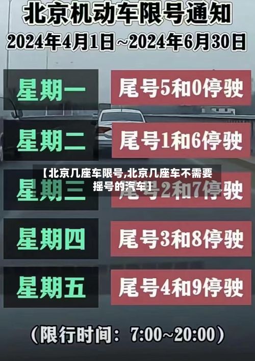【北京几座车限号,北京几座车不需要摇号的汽车】
