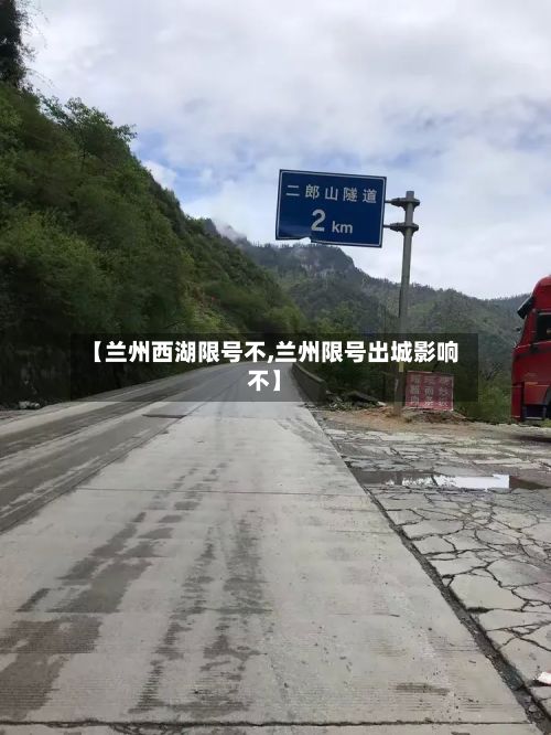 【兰州西湖限号不,兰州限号出城影响不】-第2张图片