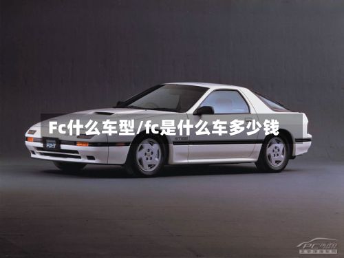 Fc什么车型/fc是什么车多少钱-第3张图片