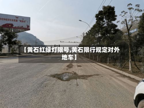 【黄石红绿灯限号,黄石限行规定对外地车】-第2张图片