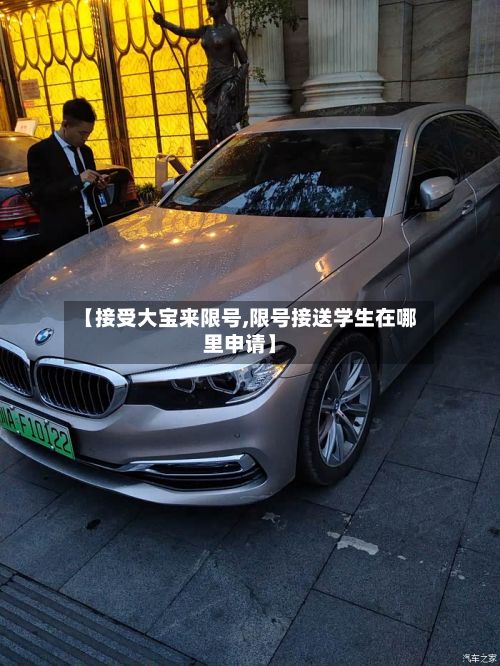 【接受大宝来限号,限号接送学生在哪里申请】-第3张图片