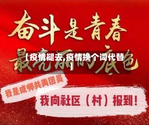 【疫情褪去,疫情换个词代替】-第2张图片
