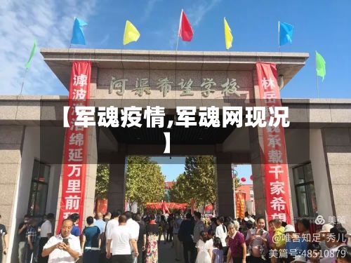【军魂疫情,军魂网现况】-第2张图片