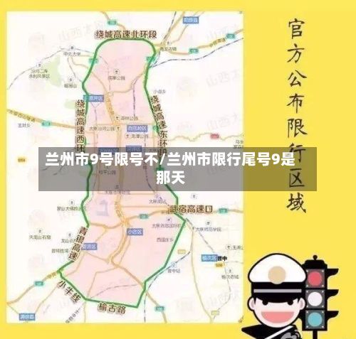 兰州市9号限号不/兰州市限行尾号9是那天