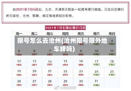 限号怎么去沧州(沧州限号限外地车牌吗)