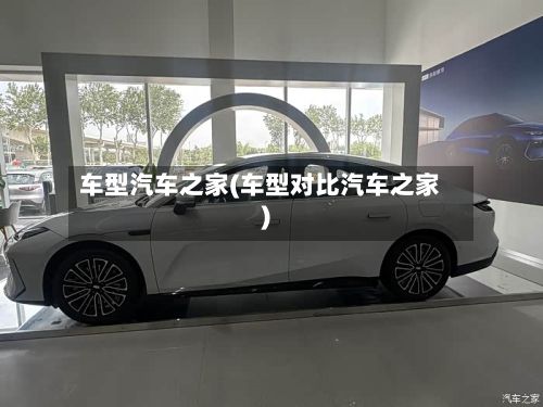 车型汽车之家(车型对比汽车之家)-第2张图片