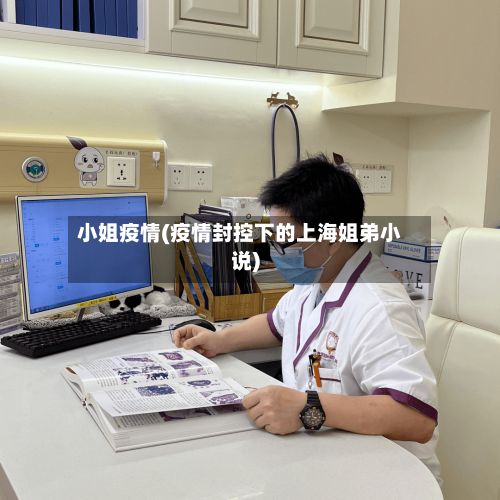 小姐疫情(疫情封控下的上海姐弟小说)-第2张图片