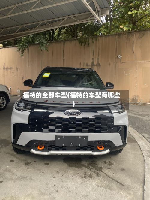 福特的全部车型(福特的车型有哪些)-第2张图片