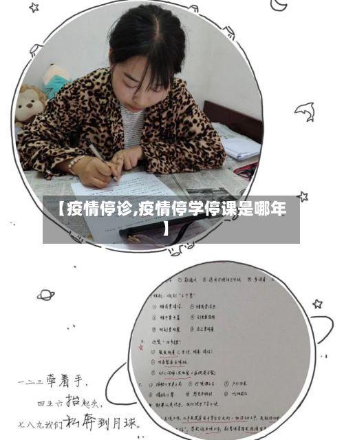 【疫情停诊,疫情停学停课是哪年】-第2张图片