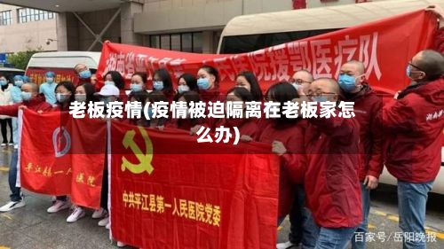 老板疫情(疫情被迫隔离在老板家怎么办)