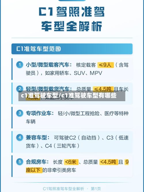c1准驾驶车型/c1准驾驶车型有哪些-第3张图片