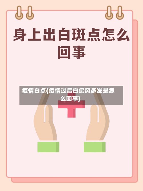 疫情白点(疫情过后白癜风多发是怎么回事)