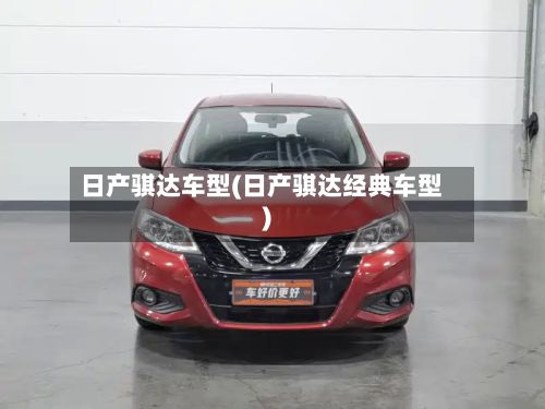 日产骐达车型(日产骐达经典车型)-第3张图片