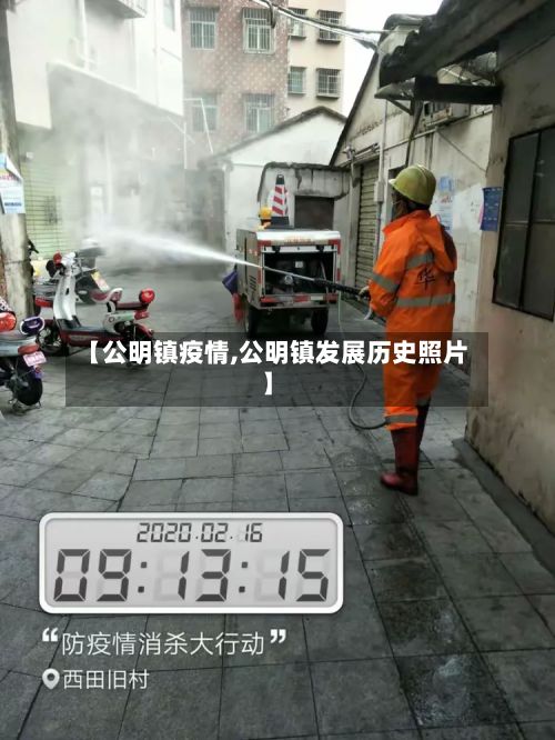 【公明镇疫情,公明镇发展历史照片】