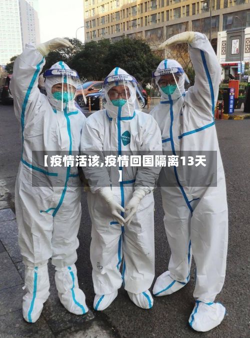 【疫情活该,疫情回国隔离13天】-第3张图片