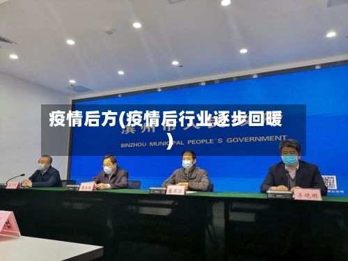 疫情后方(疫情后行业逐步回暖)-第2张图片