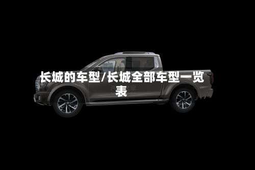 长城的车型/长城全部车型一览表-第2张图片