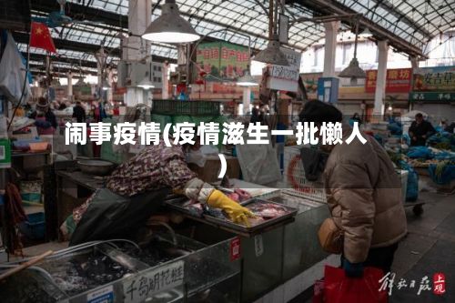 闹事疫情(疫情滋生一批懒人)-第3张图片
