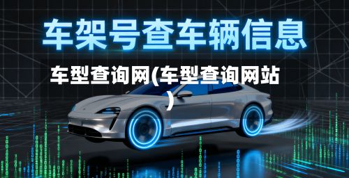 车型查询网(车型查询网站)-第2张图片