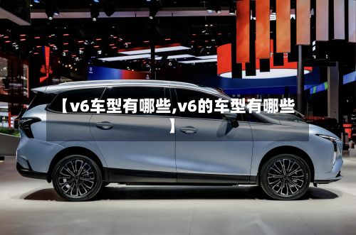 【v6车型有哪些,v6的车型有哪些】