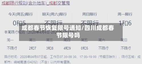 成都春节恢复限号通知/四川成都春节限号吗