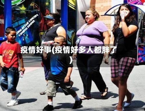 疫情好事(疫情好多人都胖了)-第3张图片